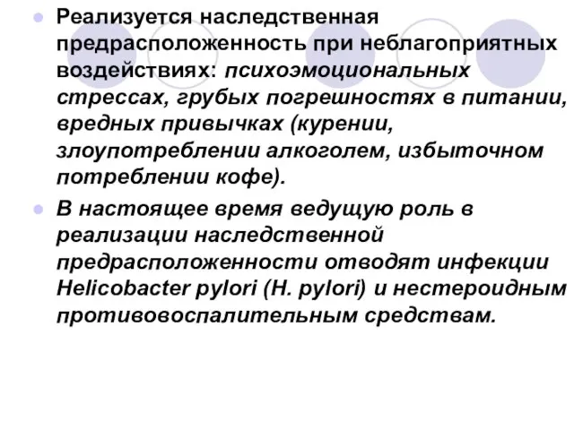 Реализуется наследственная предрасположенность при неблагоприятных воздействиях: психоэмоциональных стрессах, грубых погрешностях в