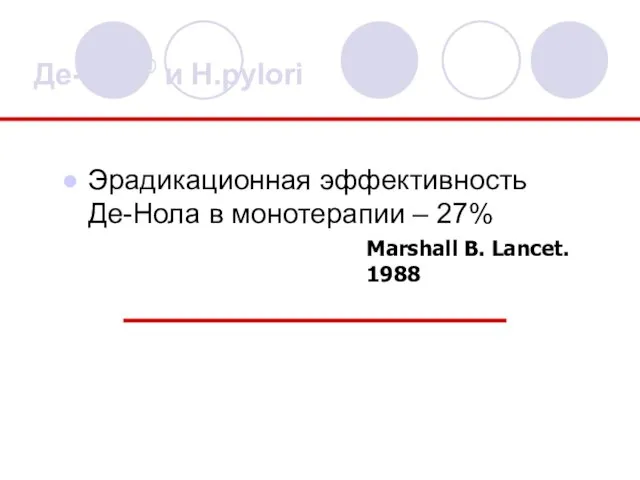 Де-Нол® и Н.pylori Эрадикационная эффективность Де-Нола в монотерапии – 27% Marshall B. Lancet. 1988