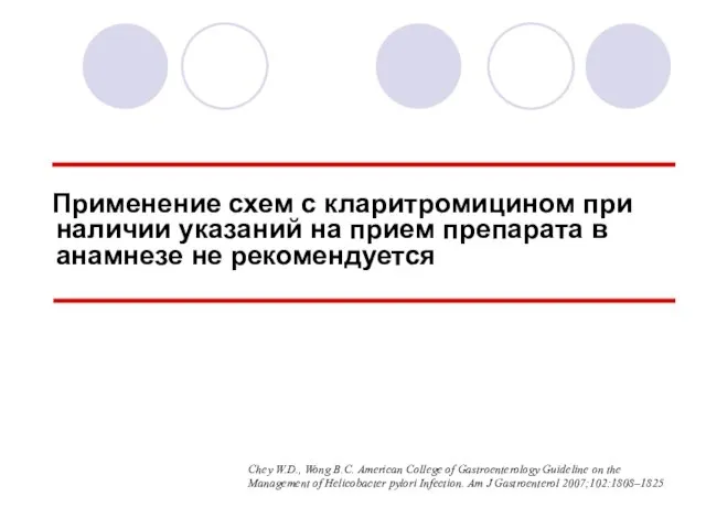 Применение схем с кларитромицином при наличии указаний на прием препарата в