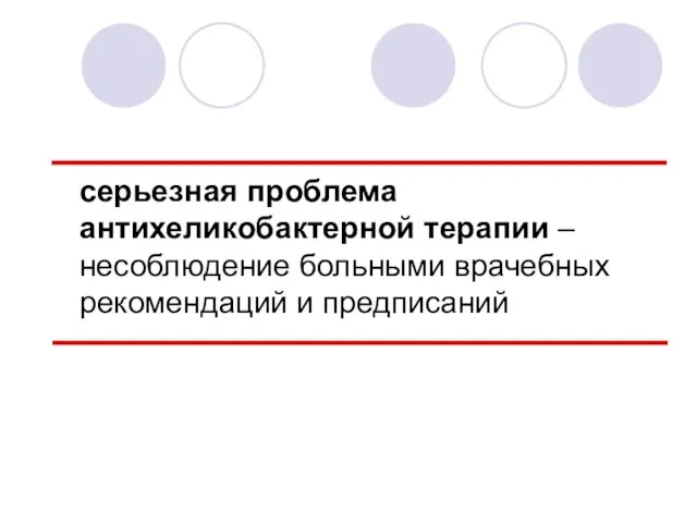 серьезная проблема антихеликобактерной терапии –несоблюдение больными врачебных рекомендаций и предписаний