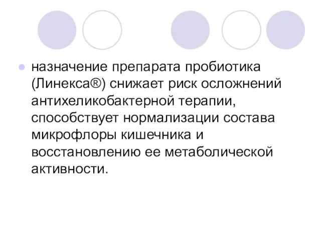 назначение препарата пробиотика (Линекса®) снижает риск осложнений антихеликобактерной терапии, способствует нормализации