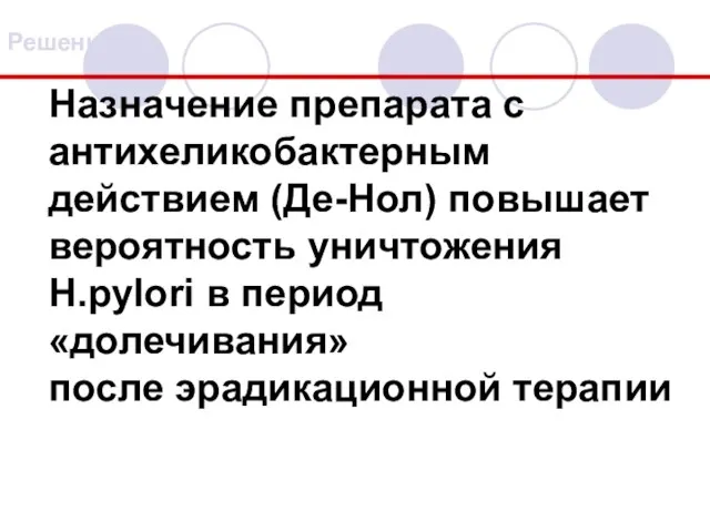 Назначение препарата с антихеликобактерным действием (Де-Нол) повышает вероятность уничтожения H.pylori в