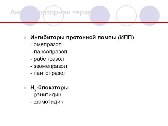 Антисекреторная терапия Ингибиторы протонной помпы (ИПП) - омепразол - лансопразол -