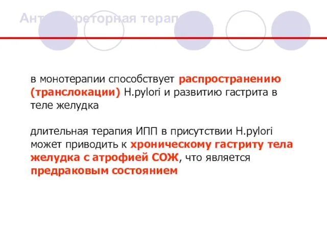 Антисекреторная терапия в монотерапии способствует распространению (транслокации) Н.pylori и развитию гастрита