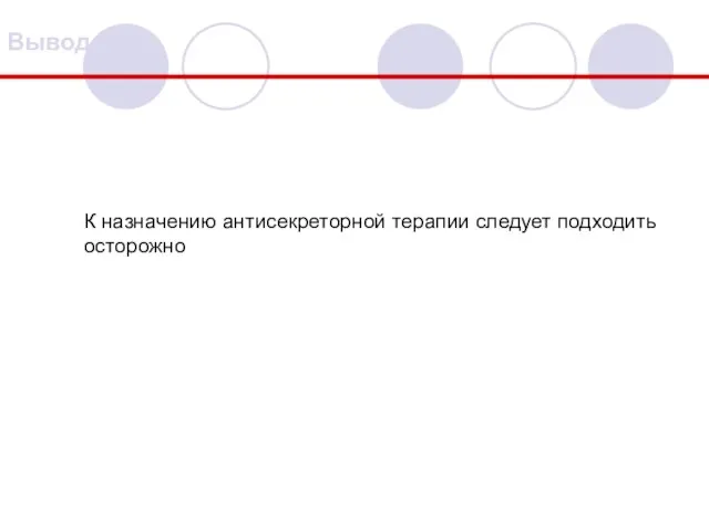 К назначению антисекреторной терапии следует подходить осторожно Вывод