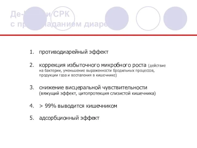 Де-Нол® и СРК с преобладанием диареи противодиарейный эффект коррекция избыточного микробного