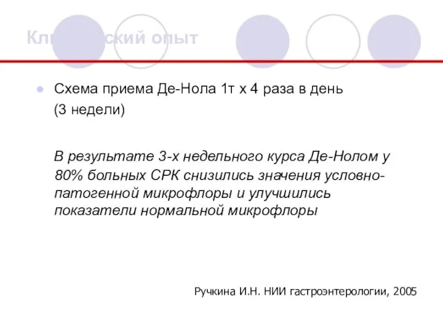 Клинический опыт Схема приема Де-Нола 1т x 4 раза в день