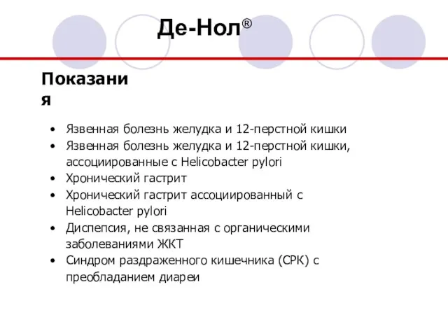 Де-Нол® Показания Язвенная болезнь желудка и 12-перстной кишки Язвенная болезнь желудка