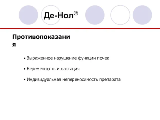 Противопоказания Выраженное нарушение функции почек Беременность и лактация Индивидуальная непереносимость препарата Де-Нол®