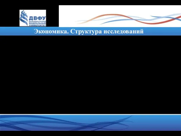 Экономика. Структура исследований Строится теория –– объяснение, как работает мир. Нужно