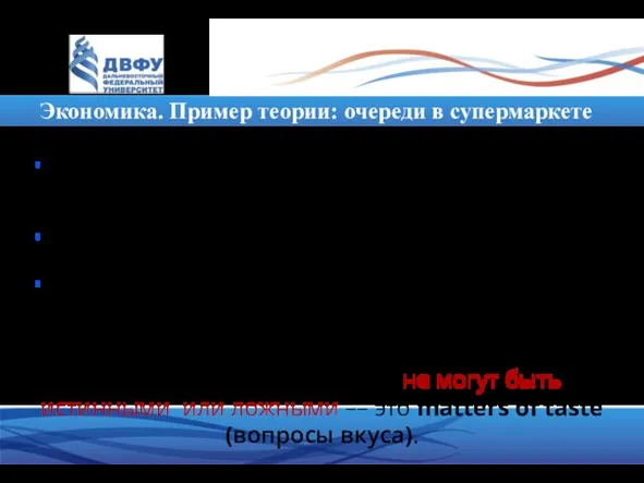 Экономика. Пример теории: очереди в супермаркете Нормативные утверждения: • несправедливо, что