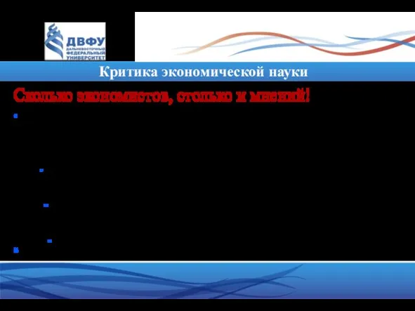 Критика экономической науки Сколько экономистов, столько и мнений! • Нет: квалифицированные