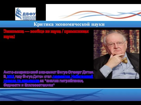 Критика экономической науки Angus Deaton (Nobel Prize 2015) Экономика –– вообще