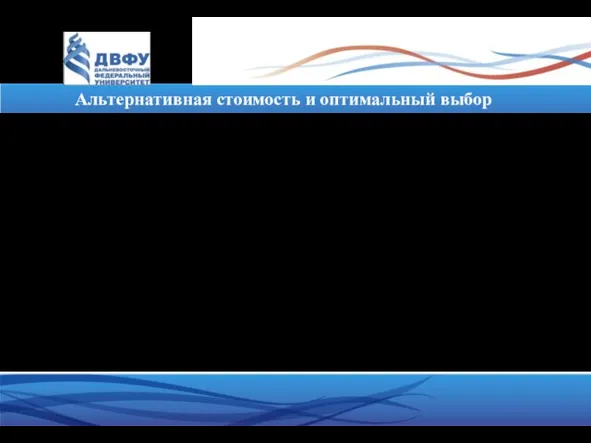 Альтернативная стоимость и оптимальный выбор Чтобы получить что-то, нужно отказаться от