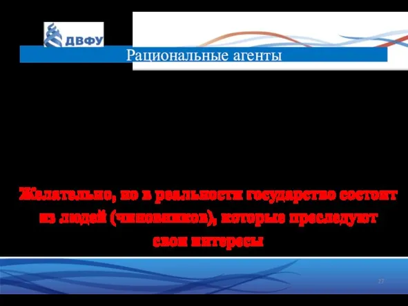 Рациональные агенты Потребители максимизируют полезность Странное предположение, но as if principle