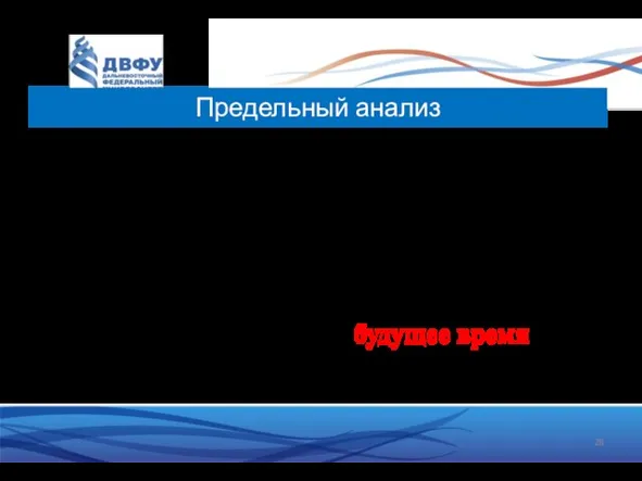 Предельный анализ Рациональные агенты учитывают только будущие выгоды и издержки Если