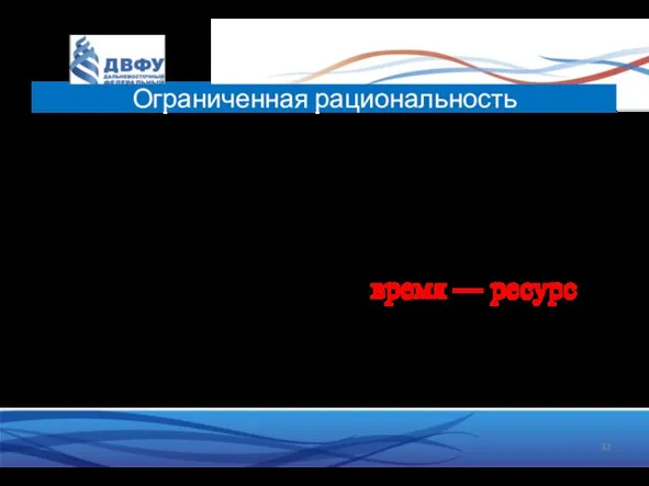 1. На самом деле, люди ограниченно рациональны: пренебрегают точностью выбора, экономя