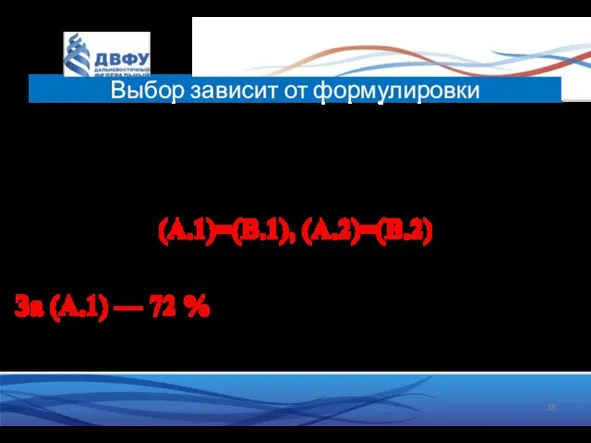 В 1981 году Tversky & Kahneman проводили этот эксперимент среди профессиональных