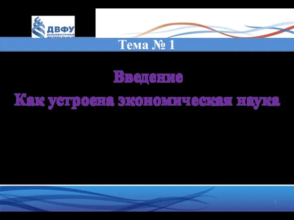 Тема № 1 Введение Как устроена экономическая наука