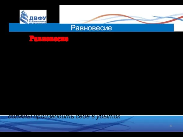 Равновесие – это точка пересечения, где довольны обе стороны – Покупатели