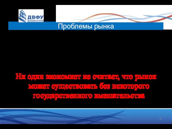 Но свободный рынок в жизни совсем не так идеален Потому что