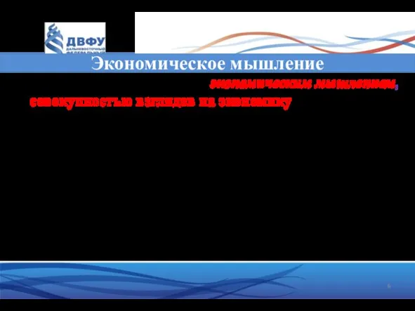 Экономическое мышление Все люди обладают определенным экономическим мышлением, т.е. совокупностью взглядов