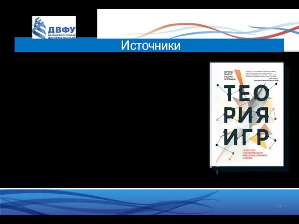 Источники Авинаш Диксит и Барри Нэлбафф Теория игр: Искусство стратегического мышления