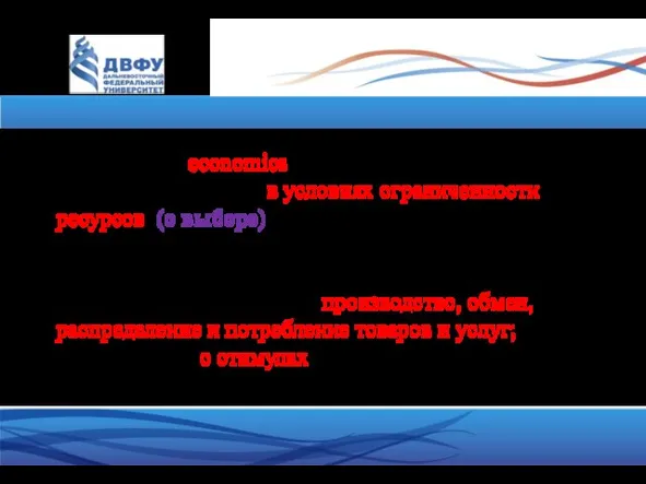 Экономика. Определения. Экономика (economics) –– наука о том, как люди принимают