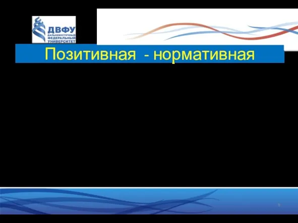 Позитивная - нормативная «Если государство стремиться к ограничению импорта нефти с