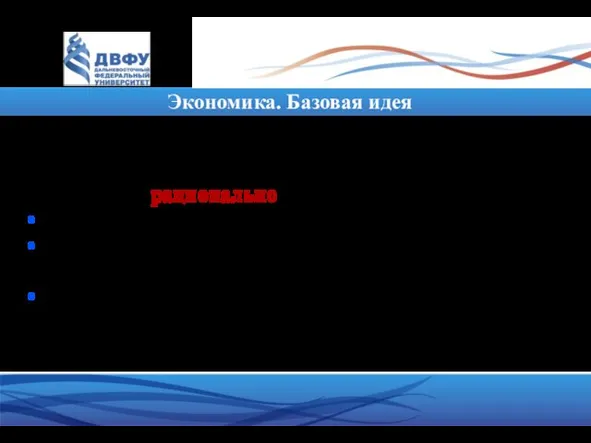 Экономика. Базовая идея Те или иные явления происходят в обществе, потому