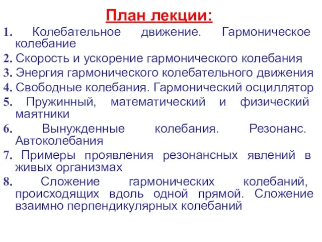 План лекции: 1. Колебательное движение. Гармоническое колебание 2. Скорость и ускорение