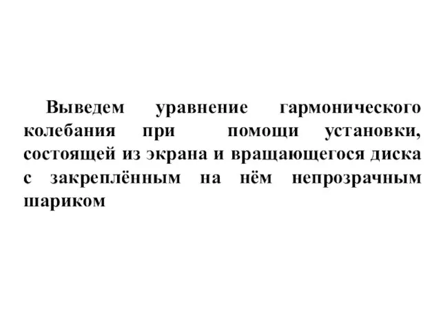 Выведем уравнение гармонического колебания при помощи установки, состоящей из экрана и