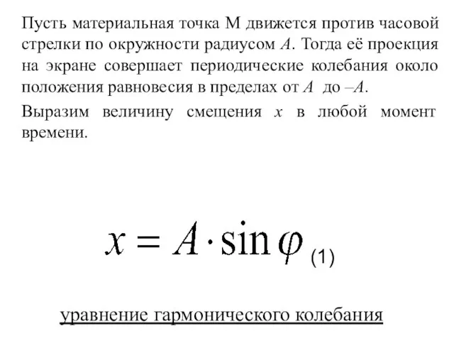 Пусть материальная точка М движется против часовой стрелки по окружности радиусом