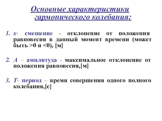 Основные характеристики гармонического колебания: x- смещение - отклонение от положения равновесия