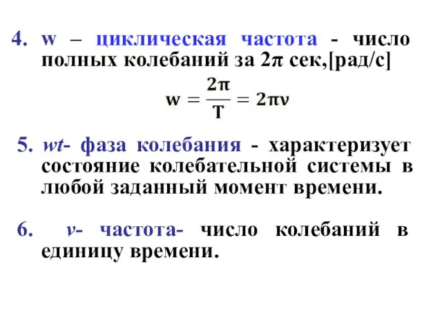 w – циклическая частота - число полных колебаний за 2π сек,[рад/с]