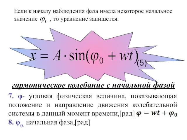 Если к началу наблюдения фаза имела некоторое начальное значение , то