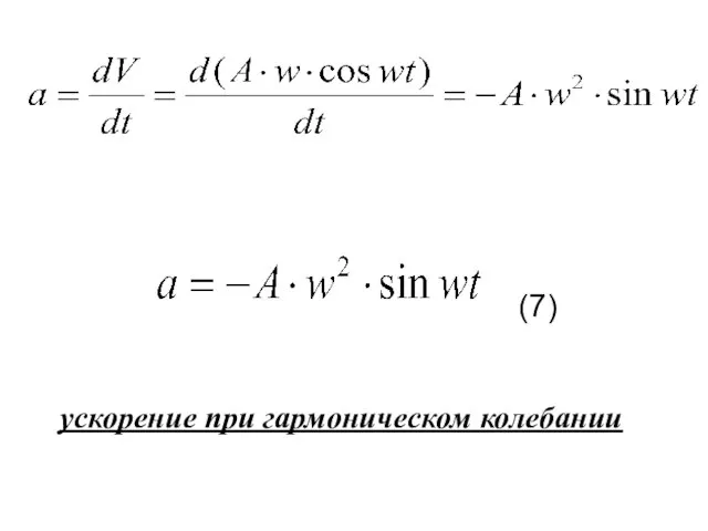 ускорение при гармоническом колебании (7)