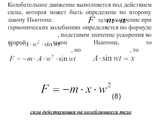 Колебательное движение выполняется под действием силы, которая может быть определена по