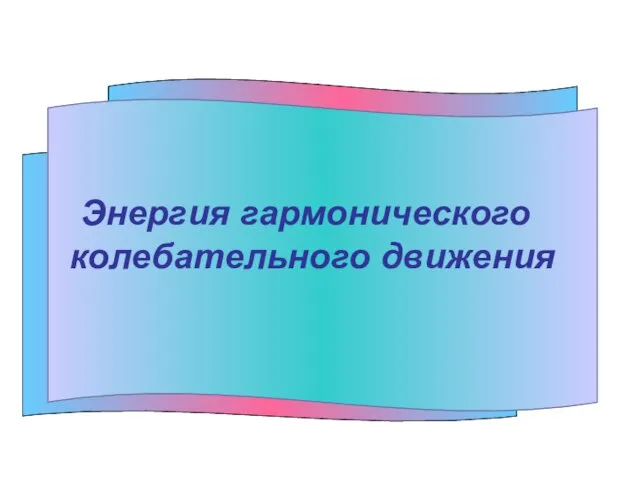 Энергия гармонического колебательного движения