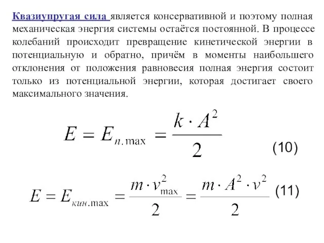 Квазиупругая сила является консервативной и поэтому полная механическая энергия системы остаётся