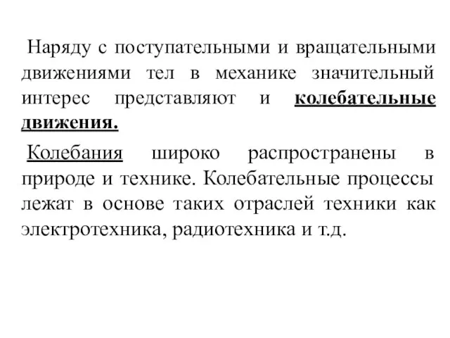 Наряду с поступательными и вращательными движениями тел в механике значительный интерес