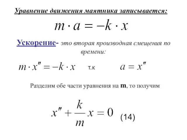 Уравнение движения маятника записывается: Ускорение- это вторая производная смещения по времени: