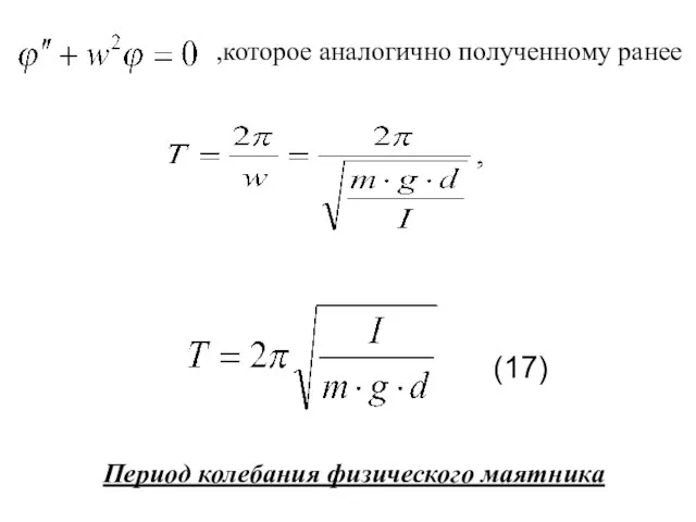 Период колебания физического маятника ,которое аналогично полученному ранее (17)