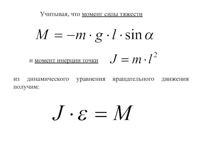 Учитывая, что момент силы тяжести и момент инерции точки из динамического уравнения вращательного движения получим: