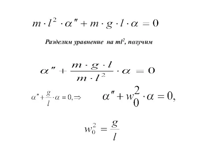 Разделим уравнение на ml2, получим