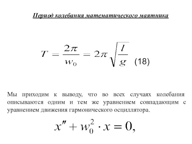 Период колебания математического маятника Мы приходим к выводу, что во всех