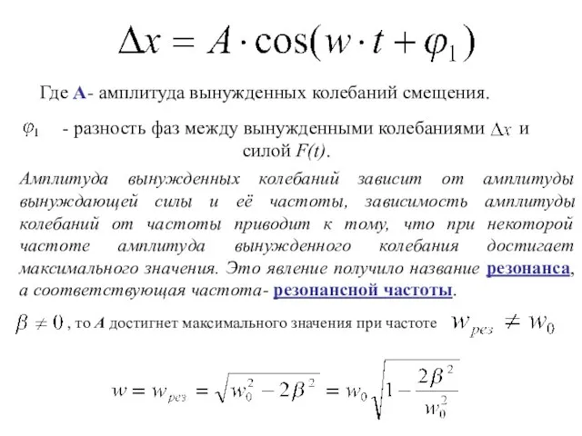 Амплитуда вынужденных колебаний зависит от амплитуды вынуждающей силы и её частоты,