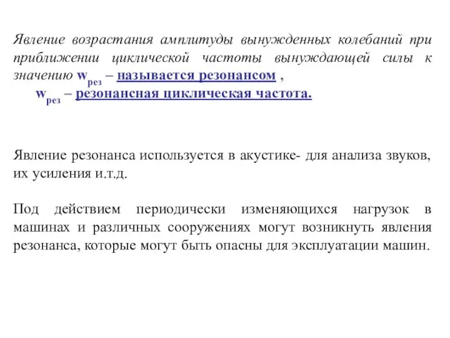 Явление возрастания амплитуды вынужденных колебаний при приближении циклической частоты вынуждающей силы