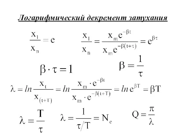 Логарифмический декремент затухания