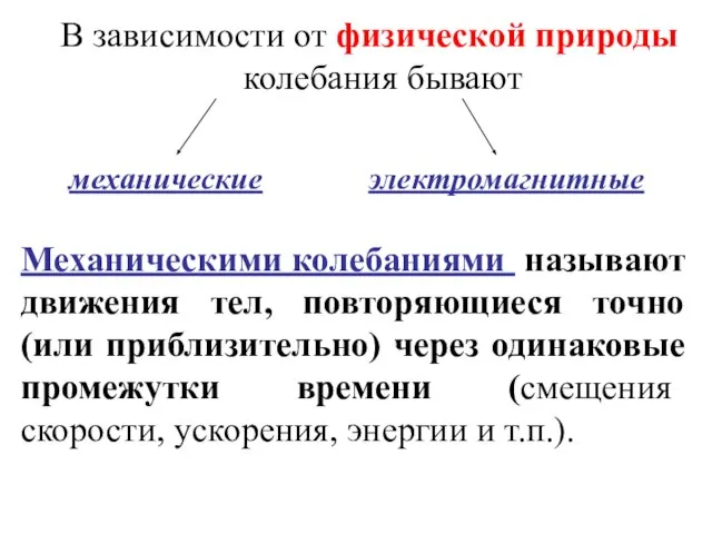 В зависимости от физической природы колебания бывают механические электромагнитные Механическими колебаниями